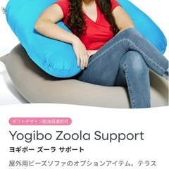 ヨギボーサポートズーラカバーと純正詰替ビーズ　の画像