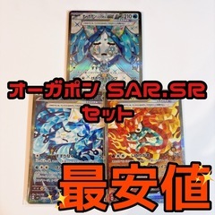 ポケモンカード オーガポン sar sr 3枚セット