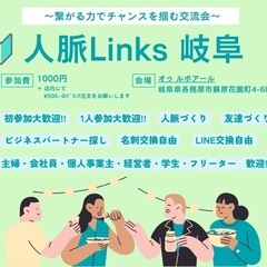🔰交流会！〜人脈Links岐阜〜