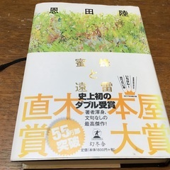 本　蜜蜂と遠雷