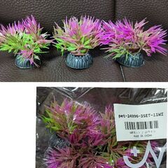 アクアリウム用人工水草3個セット（新品）の画像