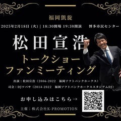 松田宣浩氏によるトークショー&ファンミーティング開催🔥