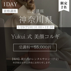 【1/29(水)沖縄▶︎横浜】限定2名｜Yukui.式美骨コルギ認定講座｜即効性❤️‍🔥持続性の画像