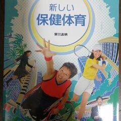 【新しい保健体育】中学教科書（東京書籍）未使用品