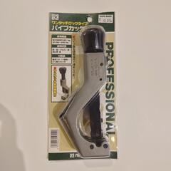 【仮確定中】工作　パイプカッター　未使用