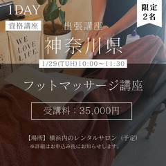 【1/29(水)沖縄▶︎横浜】1Dayフットセラピー講座🔥35,...