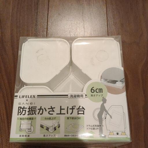 洗濯機用 防振 かさ上げ台