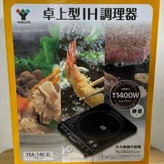 【1/6迄で一度打ち切ります】山善 YAMAZEN 卓上型IH調...