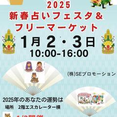 新春フリーマーケット出店募集は