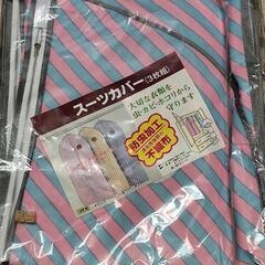 【あげます】未使用)スーツカバー