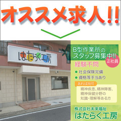 【正社員】株式会社未来福祉　はたらく工房≪支援スタッフ≫募集中！