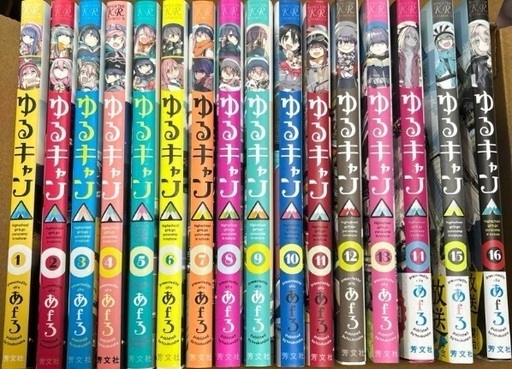 ゆるキャン 漫画全巻 1~16巻