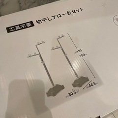 物干し台セット★受取者確定★