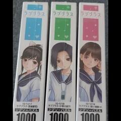 ☆特別価格☆ラブプラス　1000ピース　ジグソーパズル3点　新品未開封