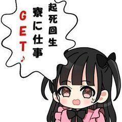 すぐにお仕事決めたい方必見！寮付きのお仕事見つけよう
