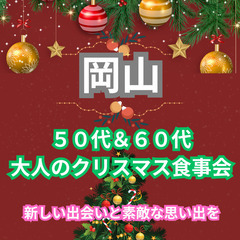 素敵な恋活イベント！！１２月２２日(日)１７：００📍岡山⭐&#1...