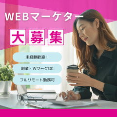 WEBマーケティングのお仕事【フルリモート・未経験OK・研修制度...