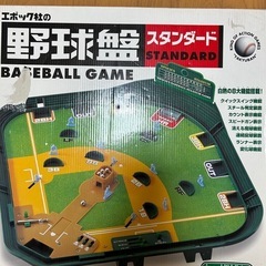 野球盤の中古が安い！激安で譲ります・無料であげます｜ジモティー