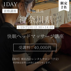 1/29(水)横浜開催🐲1日で習得🔥快眠ヘッドマッサージ講座