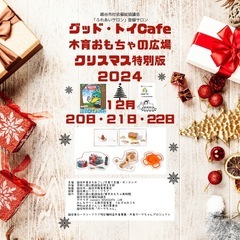 グッド・トイCafe