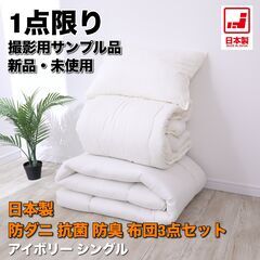 【新品未使用】日本製 清潔布団３点セット シングル アイボリー ...