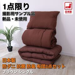 【新品未使用】日本製 清潔布団３点セット シングル ブラウン 防...