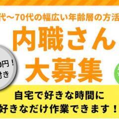 内職さん募集！生活保護の方でも大丈夫です🙆