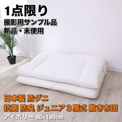 【新品未使用】日本製 清潔 ３層式 ジュニア敷き布団 80x18...