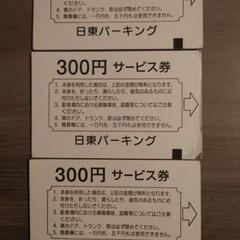 日東パーキング駐車券