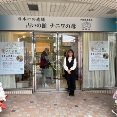 占いの館　ナニワの母　宝塚店 − 兵庫県