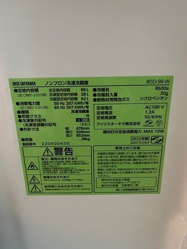 冷蔵庫　２０２２年製アイリスオオヤマ