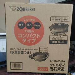 『新品未使用』象印グリルなべあじまる