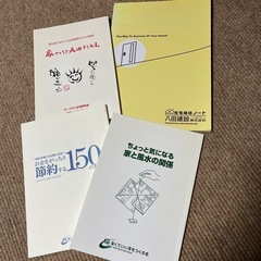 風水　節約など家づくりに関する冊子