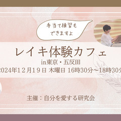 【残席2】12月19日(木)レイキ体験カフェを開催します