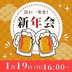 新年会🎍🎍　初心者大歓迎🔰