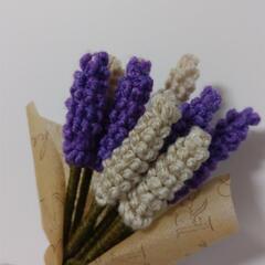 ハンドメイド  編みラベンダー  花束