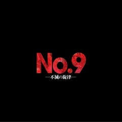舞台　No.9〜不滅の旋律〜　2枚