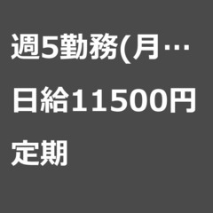 【定期案件/急募☆】【日給11500円】東京都板橋区 / 軽貨物...