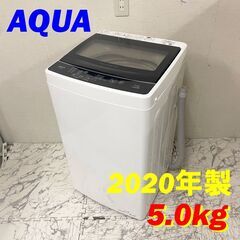  20859  一人暮らし洗濯機　ガラストップ AQUA 2020年製 5.0kg ◆大阪市内・東大阪市他 6,000円以上ご購入で無料配達いたします！◆ ※京都・高槻・枚方方面◆神戸・西宮・尼崎方面◆生駒方面、大阪南部方面　それぞれ条件付き無料配送あり！            