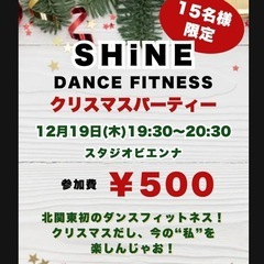 シャインダンスフィットネス　クリスマス特別イベント - スポーツ