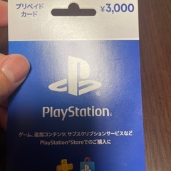 プレイステーションプリペイドカード