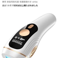 家庭用光脱毛器 冷感 未開封品 999,999回照射可能