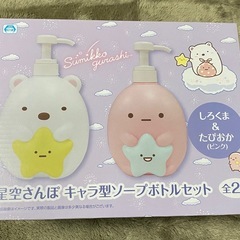 すみっこぐらし　ソープボトルセット