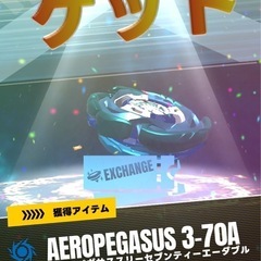 ベイブレードＸ　エアロペガサス