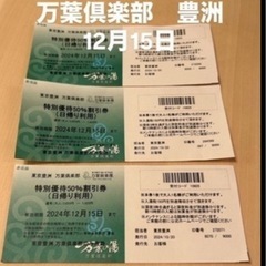 万葉倶楽部　東京豊洲　特別優待50%割引券