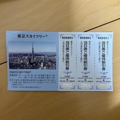 東京スカイツリー割引券