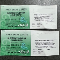 万葉倶楽部　東京豊洲　特別優待50%割引券　2枚