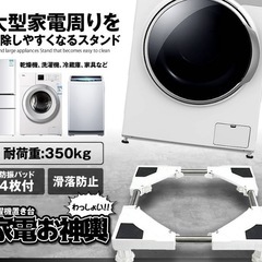 【お取り引き中】洗濯機　かさ上げ台