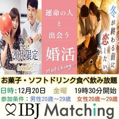 IBJ Matchingが届ける婚活PARTY！『20代のうちに...