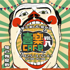 【イベント出演者大募集】2025.4.5（土）@亀戸/DANCE...